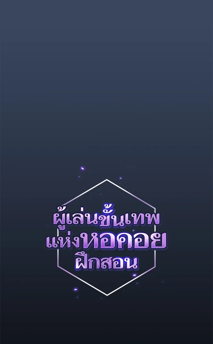 ผู้เล่นขั้นเทพแห่งหอคอยฝึกสอน ตอนที่ 113 รูปที่ 16