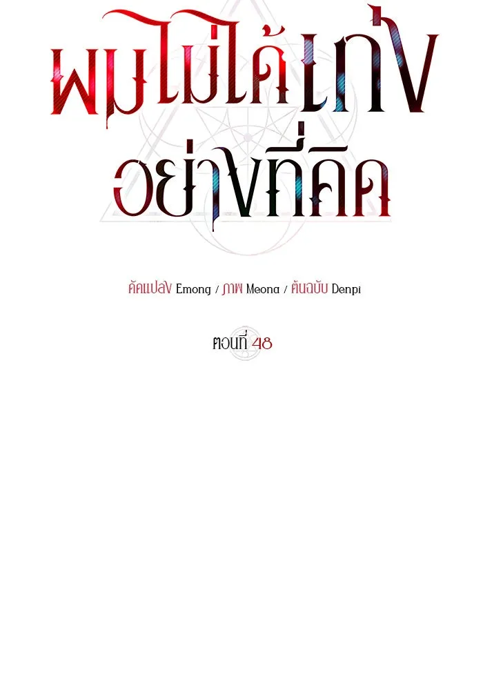 ผมไม่ได้เก่งอย่างที่คิด ตอนที่ 48 รูปที่ 49