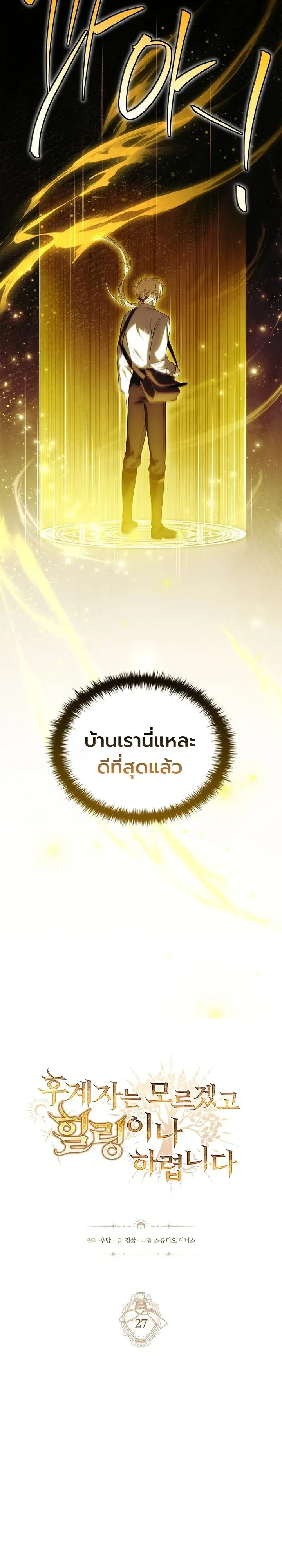To Hell with Being Heir_ I_m going to Heal ช_างห_วตำแหน_งทายาทส_ ฉ_นขอไปใช_ช_ว_ตช_ลๆด_กว_า ตอนที่ ตอนที่ 27 รูปที่ 3