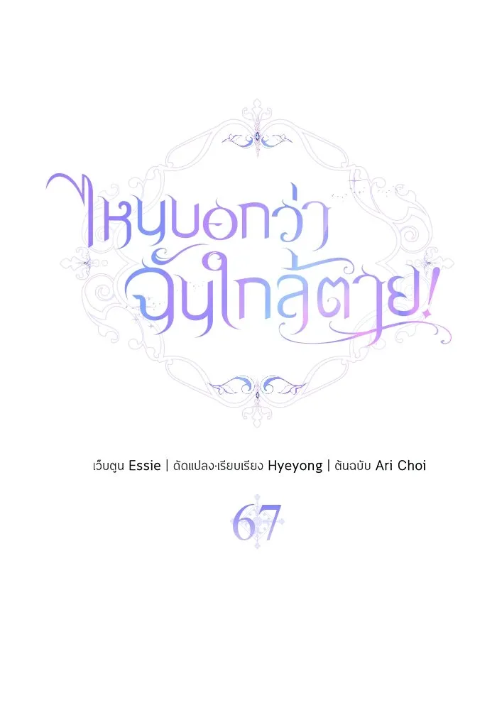 ไหนบอกว่าฉันใกล้ตาย ตอนที่ 67 รูปที่ 20