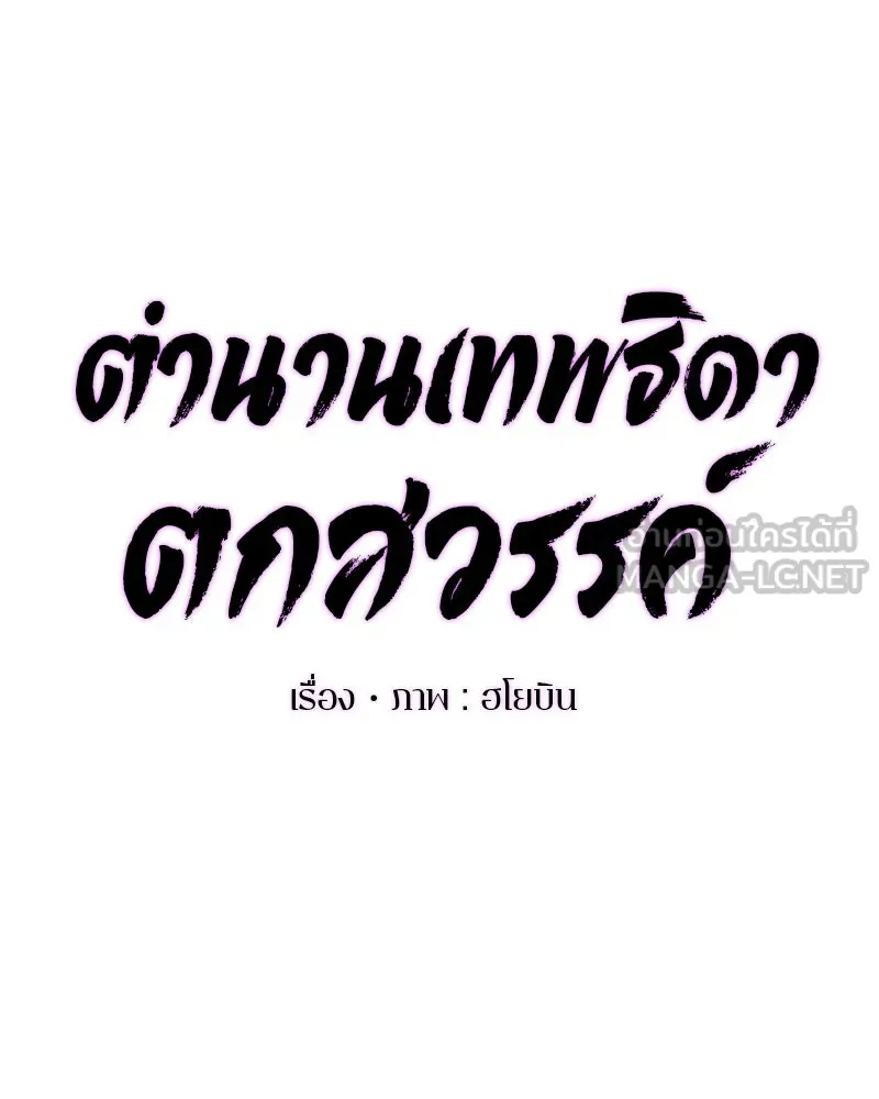 ตำนานเทพธิดาตกสวรรค์ ตอนที่ 31 รูปที่ 57