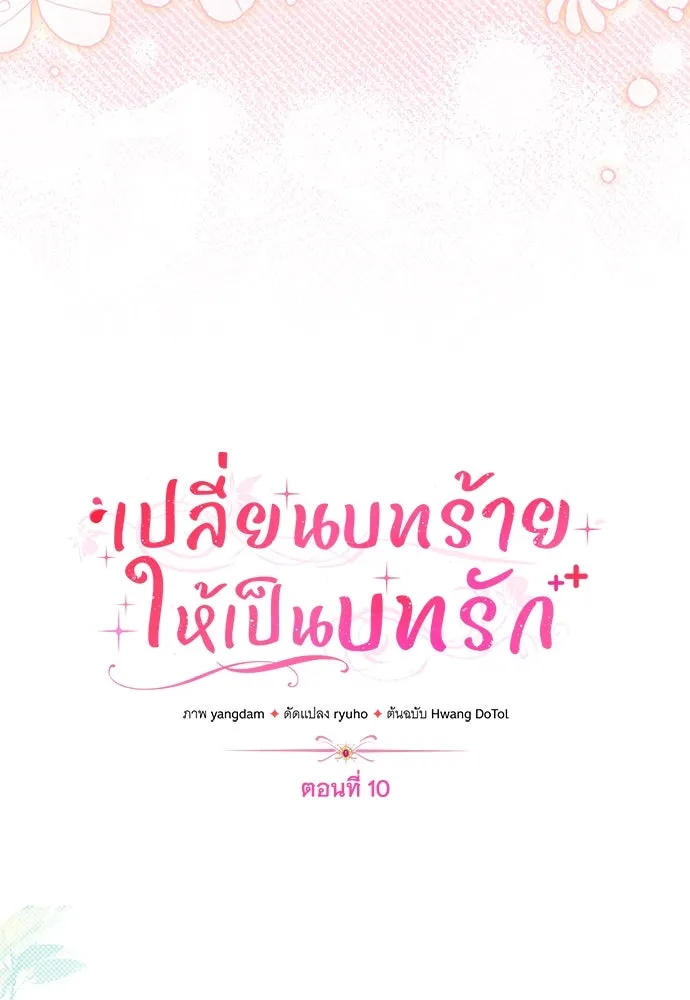 เปลี่ยนบทร้ายให้เป็นบทรัก ตอนที่ 10 รูปที่ 71