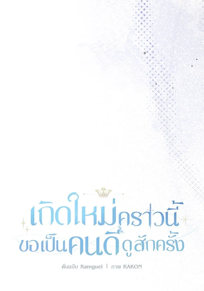 เกิดใหม่คราวนี้ ขอเป็นคนดีดูสักครั้ง ตอนที่ 104 รูปที่ 4