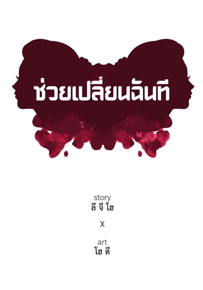 ช่วยเปลี่ยนฉันที ตอนที่ 281. ซีซัน 2 รูปที่ 85