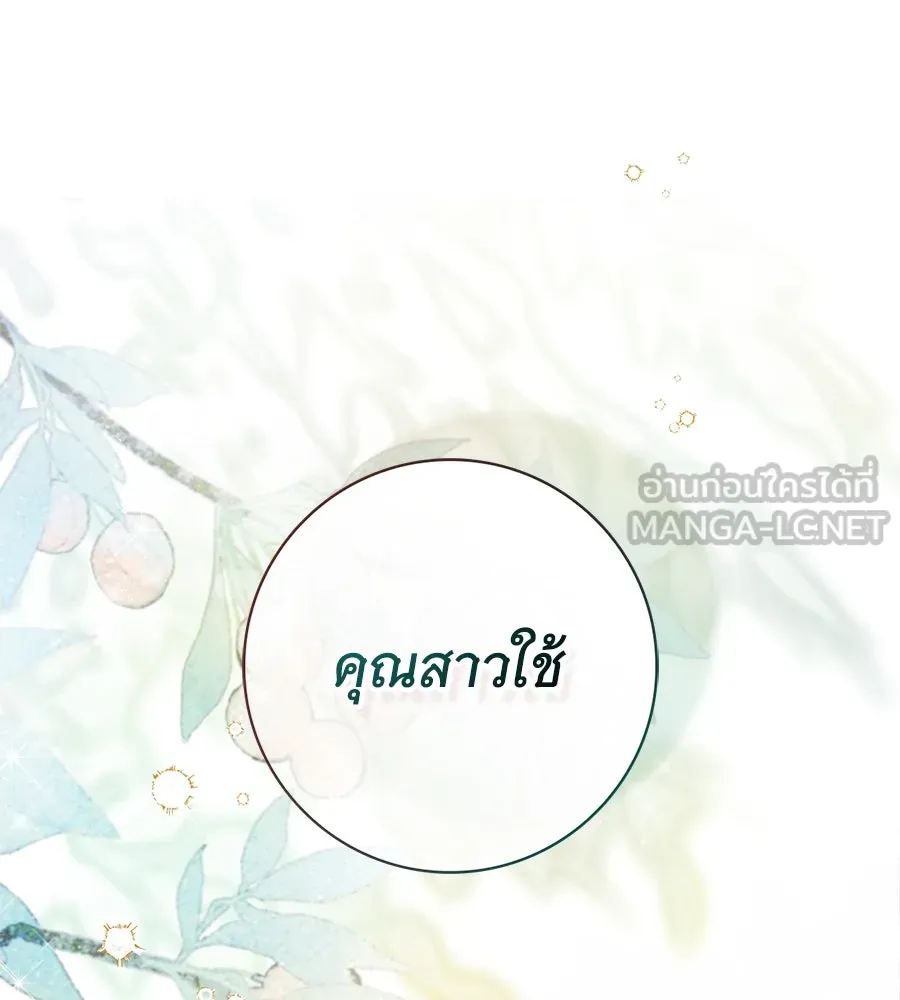 สาว(ลับ)ใช้ของท่านเคานต์ตาบอด ตอนที่ 48 รูปที่ 87