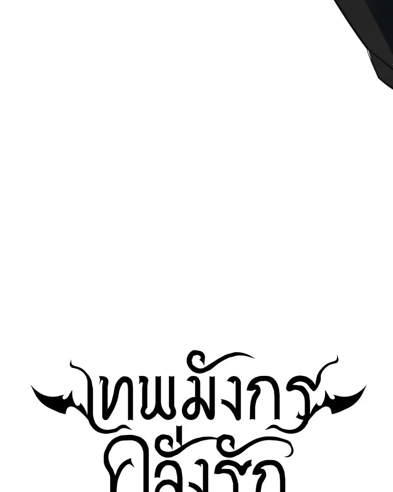 เทพมังกรคลั่งรัก ตอนที่ 47 ความกล้าหาญ รูปที่ 13