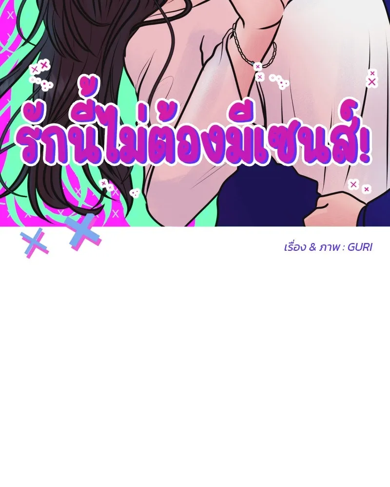 รักนี้ไม่ต้องมีเซนส์ ตอนที่ 87 (ตอนจบ) รูปที่ 68