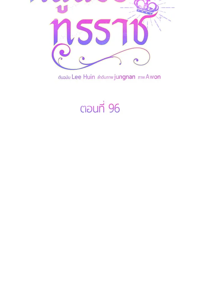 หนูน้อยทรราช ตอนที่ 96 รูปที่ 2