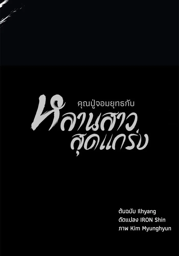 คุณปู่จอมยุทธกับหลานสาวสุดแกร่ง ตอนที่ 3 รูปที่ 256