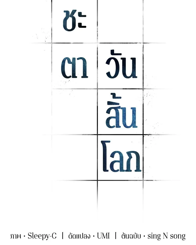 Omniscient Reader อ่านชะตาวันสิ้นโลก ตอนที่ 38 นักปฏิวัติตัวปลอม (5) รูปที่ 2