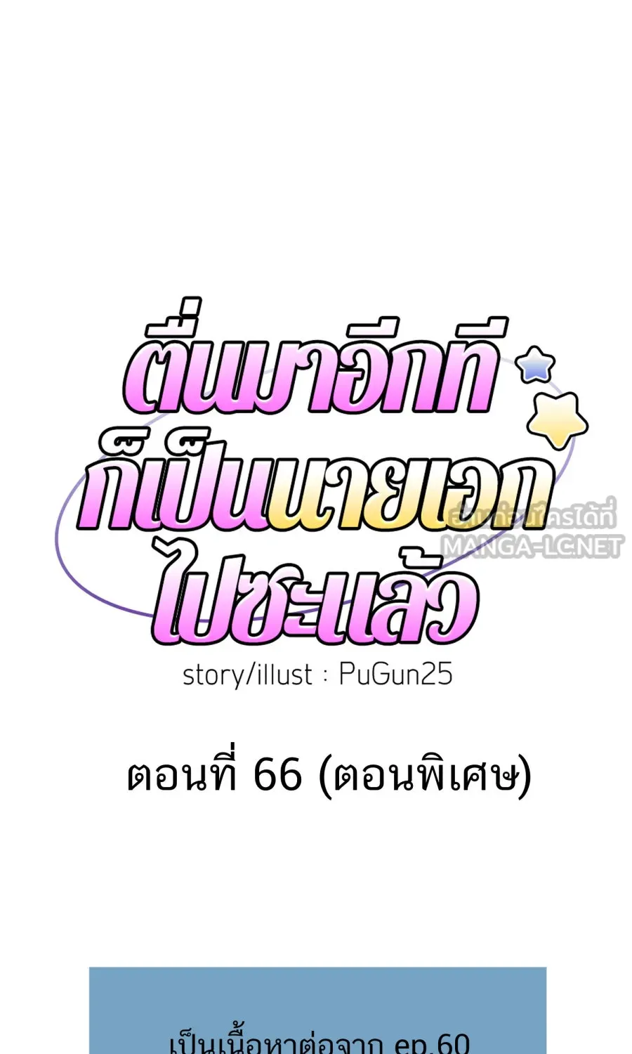 ตื่นมาอีกทีก็เป็นนายเอกไปซะแล้ว ตอนที่ 66 (ตอนพิเศษ1) รูปที่ 9