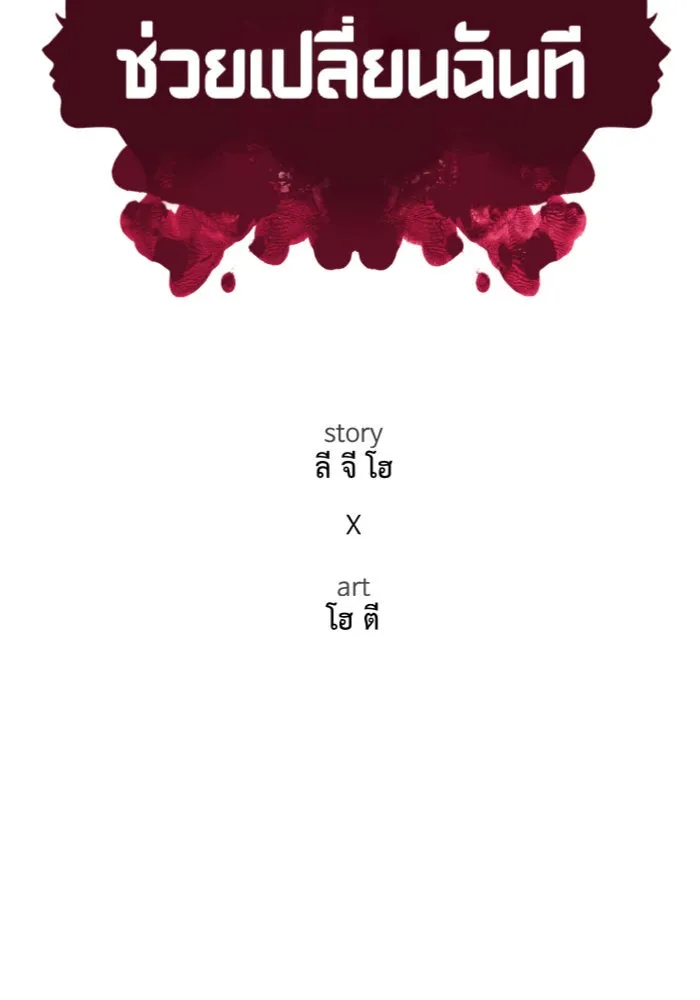 ช่วยเปลี่ยนฉันที ตอนที่ 242. ซีซัน 2 โจเยบิน 24 รูปที่ 121