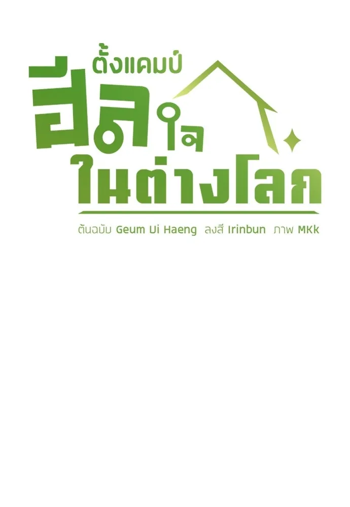 ตั้งแคมป์ฮีลใจในต่างโลก ตอนที่ 103 รูปที่ 34