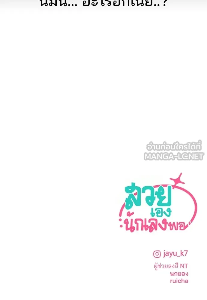 สวยเองนักเลงพอ ตอนที่ 67 รูปที่ 114