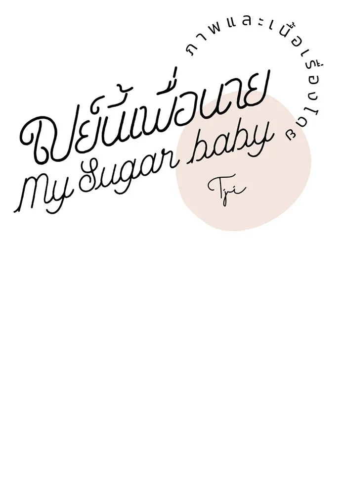 เปย์นี้เพื่อนาย My Sugar Baby ตอนที่ 14 เป่าขลุ่ย รูปที่ 7