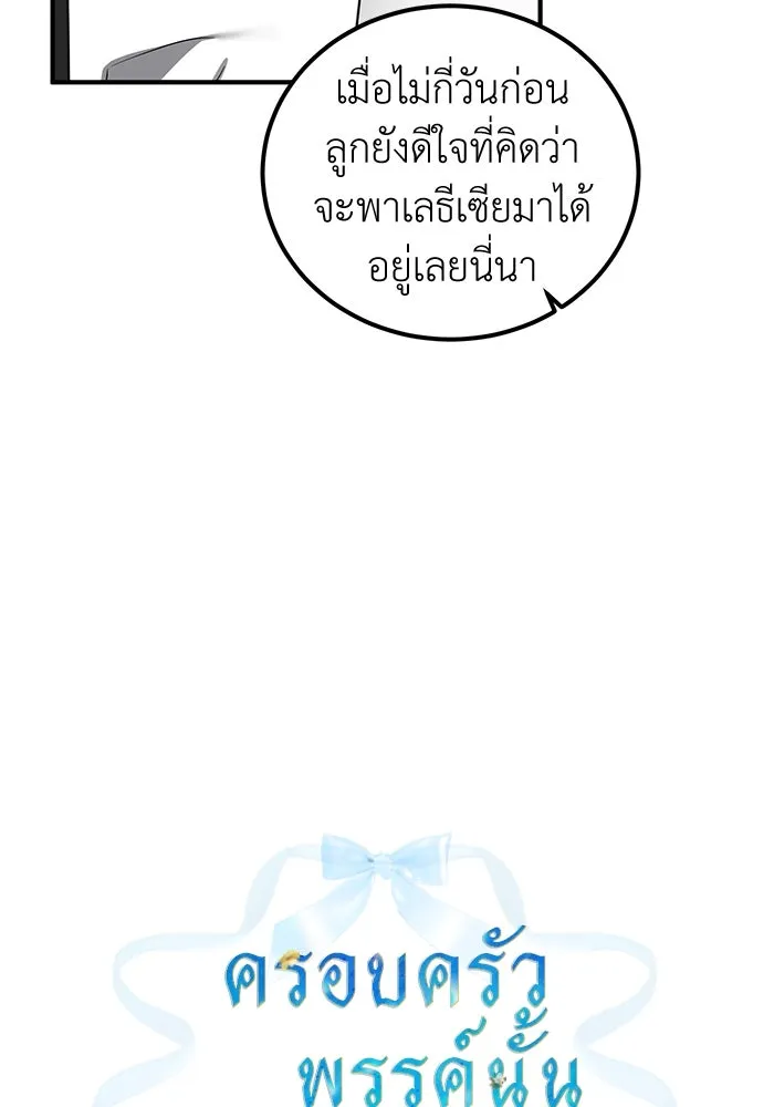 ครอบครัวพรรค์นั้น ฉันไม่มีวันกลับไป ตอนที่ 75 รูปที่ 4