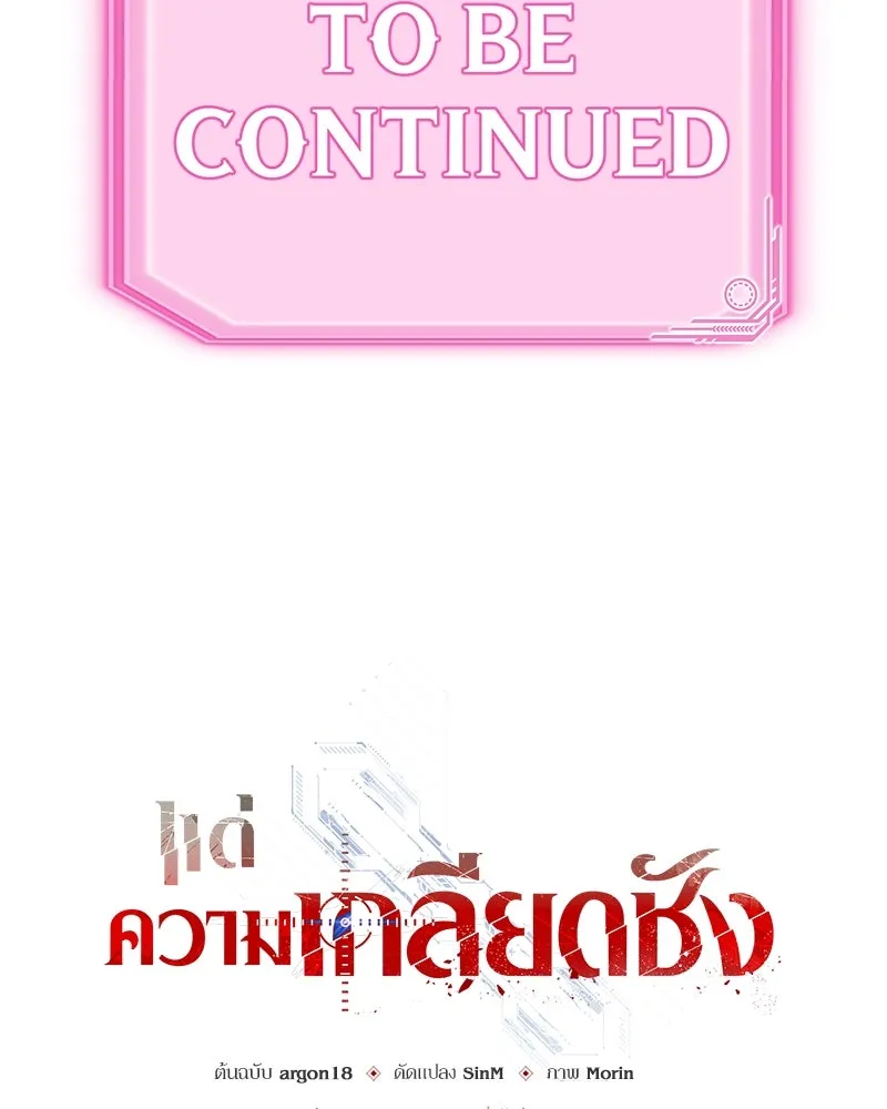 แด่ความเกลียดชัง ตอนที่ ตอนพิเศษ 3 รูปที่ 125