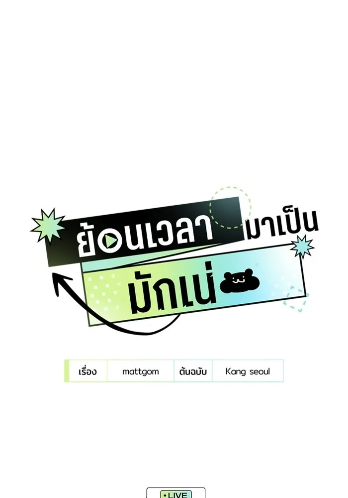 ย้อนเวลามาเป็นมักเน่ ตอนที่ 76 รูปที่ 44