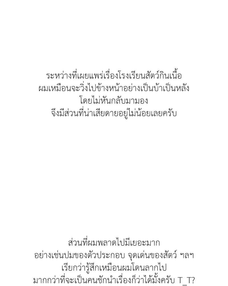 โรงเรียนสัตว์กินเนื้อ ตอนที่ 56 (จบซีซัน 1 + รีวิว) รูปที่ 142