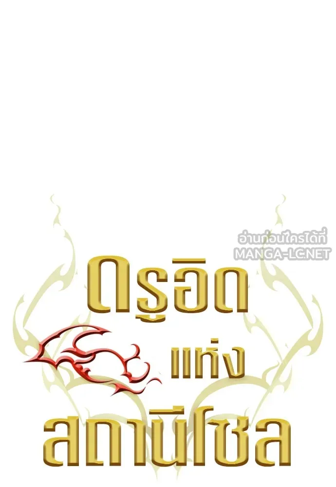 ดรูอิดแห่งสถานีโซล ตอนที่ 178 รูปที่ 48