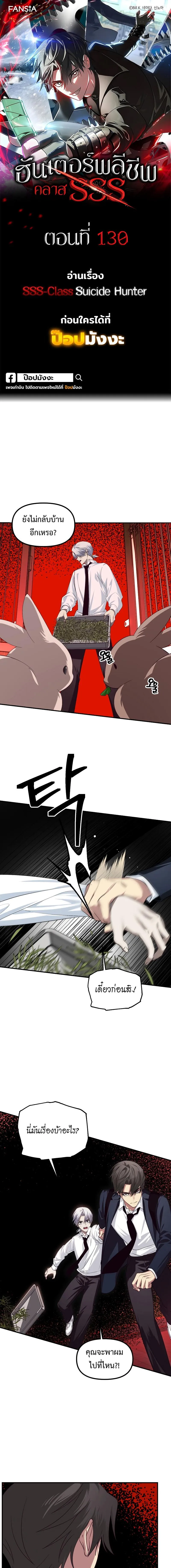 SSS-Class Suicide Hunter น_กล_าพล_ช_พ ระด_บ SSS ตอนที่ ตอนที่ 130 รูปที่ 1
