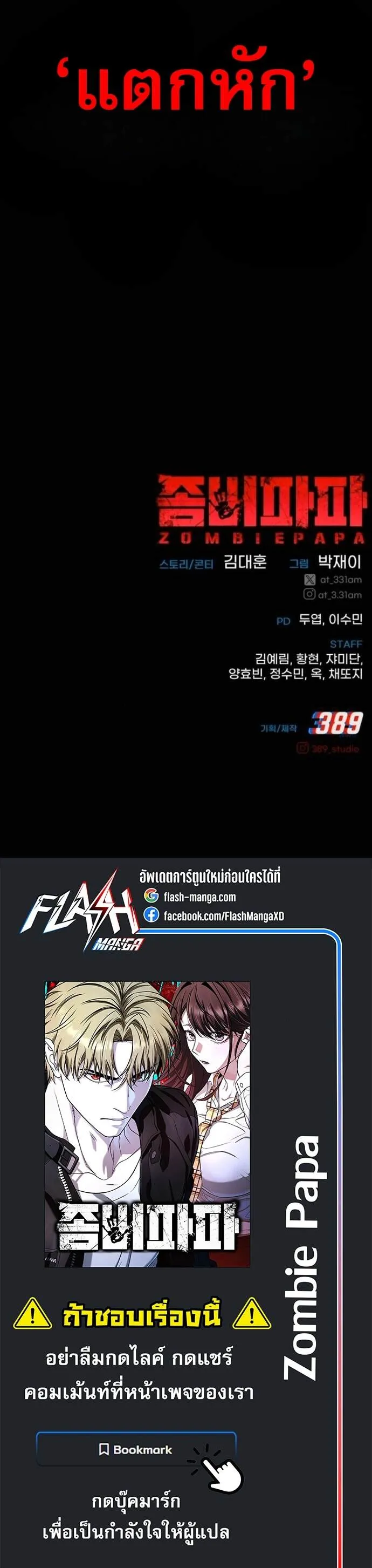 Zombie Papa ค_ณพ_อระห_ำพ_นธ_ซอมบ_ ตอนที่ ตอนที่ 19 รูปที่ 86