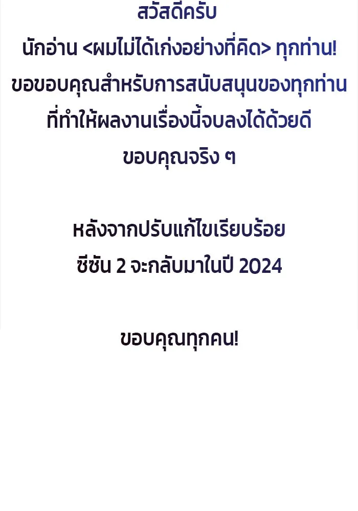 ผมไม่ได้เก่งอย่างที่คิด ตอนที่ 75 (จบซีซัน 1) รูปที่ 182