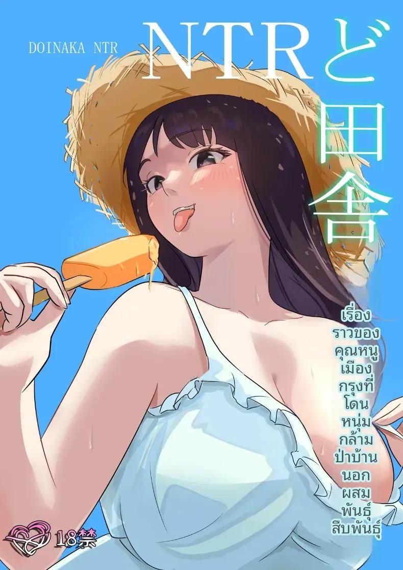 Doujin-Lc- อ่าน โดจิน มังฮวา เกาหลี ญี่ปุ่น จีน แปลไทย คุณหนูเมืองกรุงกับการถูกครอบครองโดยหนุ่มล่ำแดนไกล (Kokoro no Mama) ตอนที่ 1 2 3 4 5 6 7 8 9 10 11 12 13 14 ฟรี ไม่มีโฆษณา อ่าน โดจิน Manhwa เกาหลี ญี่ปุ่น จีน เรามีครบ คัดมาให้เน้นๆ โดจิน 18+ รับประกันความฟินโดย  Doujin Lc