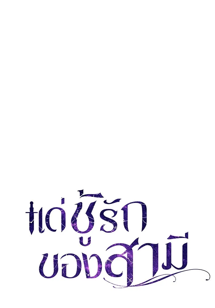 แด่ชู้รักของสามี ตอนที่ 8 รูปที่ 25