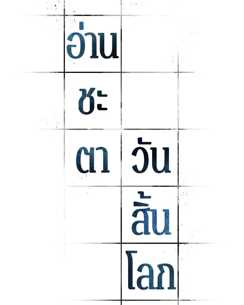 Omniscient Reader อ่านชะตาวันสิ้นโลก ตอนที่ 19 เอกลักษณ์ (5) รูปที่ 23