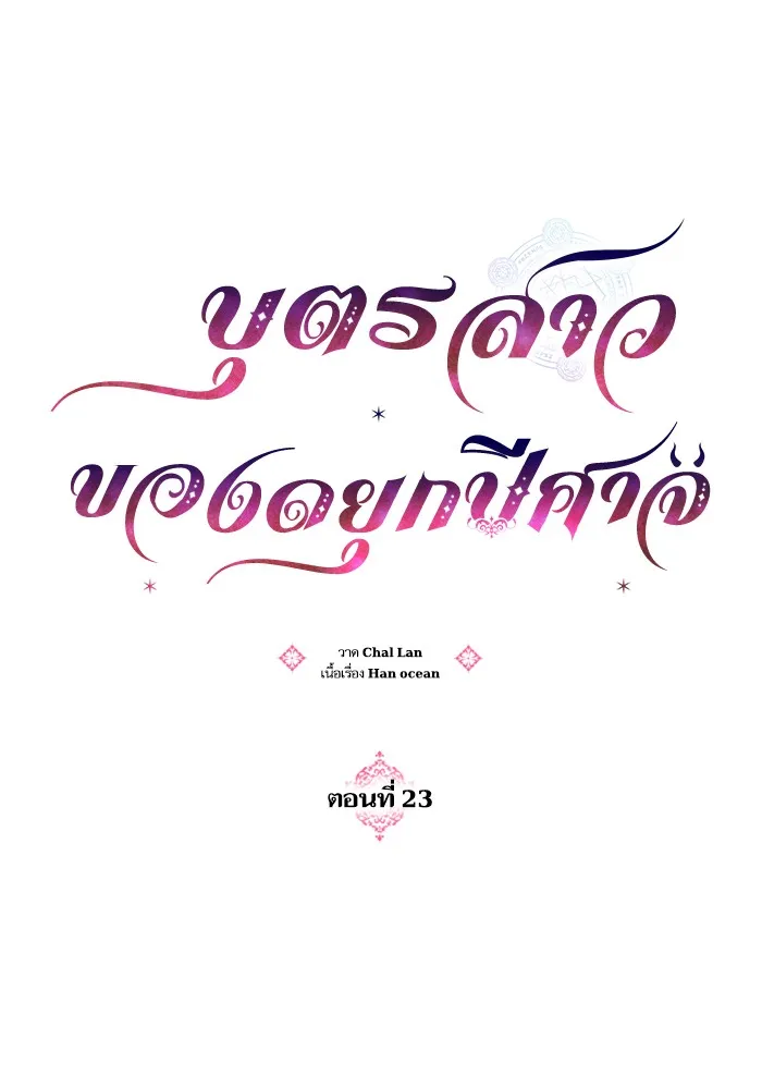 บุตรสาวของดยุกปีศาจ ตอนที่ 23 รูปที่ 35