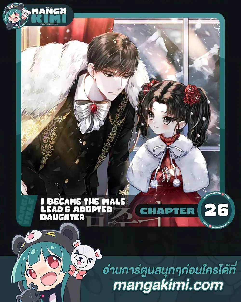 I Became the Male Lead_s Adopted Daughter ฉ_นกลายเป_นล_กสาวบ_ญธรรมของท_านดย_ก ตอนที่ ตอนที่ 26 รูปที่ 1