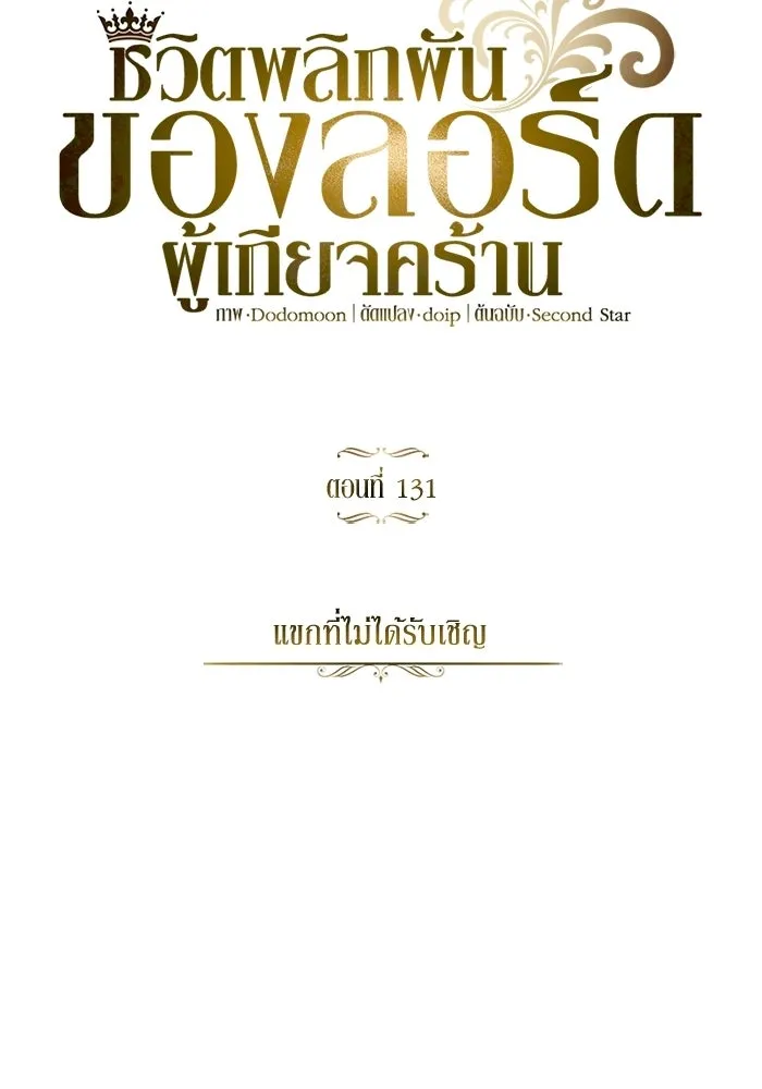 ชีวิตพลิกผันของลอร์ดผู้เกียจคร้าน ตอนที่ 131 แขกที่ไม่ได้รับเชิญ รูปที่ 61