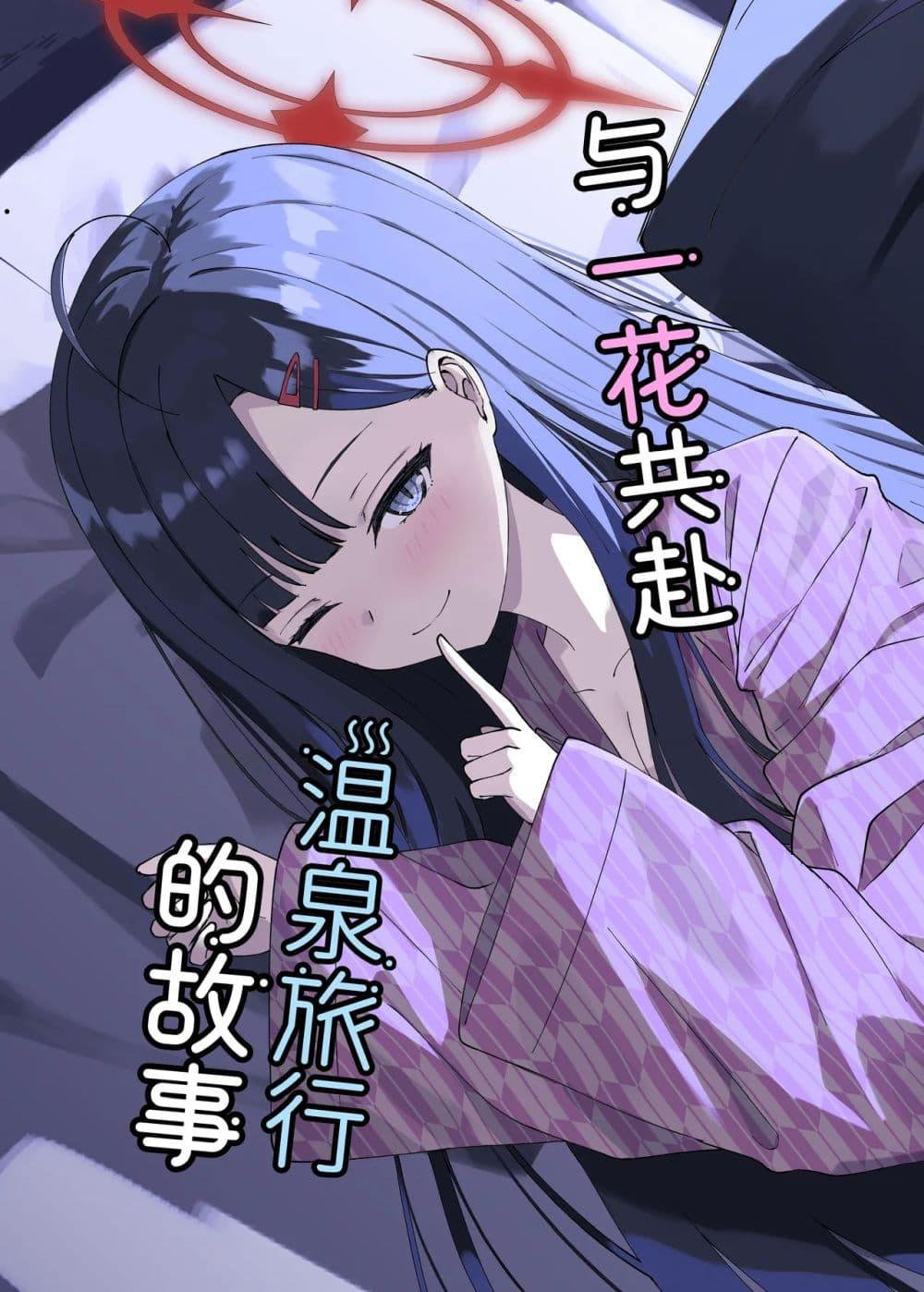 Manga-lc-com อ่านมังงะ อ่านการ์ตูน ออนไลน์ ฟรี Blue Archive Ichika to Onsen Ryokou ni Iku Hanashi By K.Cap inc ตอนที่ 1 2 3 4 5 6 7 8 9 10 11 12 13 14 ฟรี ไม่มีโฆษณา Manga-lc - อ่าน มังงะ อ่าน การ์ตูน ออนไลน์ อ่านมังงะ ฟรี