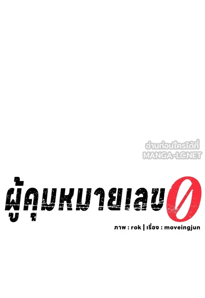 ผู้คุมหมายเลข 0 ตอนที่ 6 รูปที่ 99