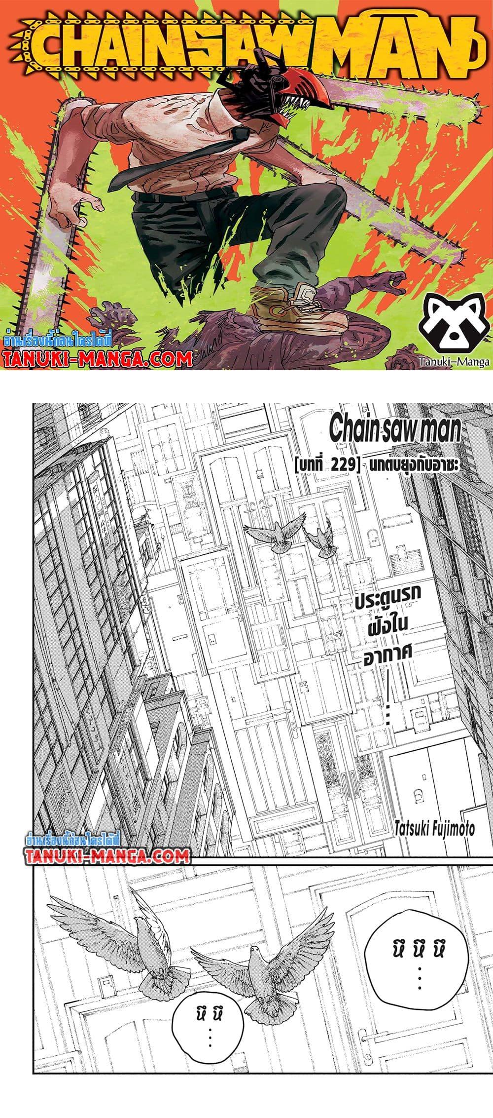 Manga-lc-com อ่านมังงะ อ่านการ์ตูน ออนไลน์ ฟรี Chainsaw Man ตอนที่ 1 2 3 4 5 6 7 8 9 10 11 12 13 14 ฟรี ไม่มีโฆษณา Manga-lc - อ่าน มังงะ อ่าน การ์ตูน ออนไลน์ อ่านมังงะ ฟรี