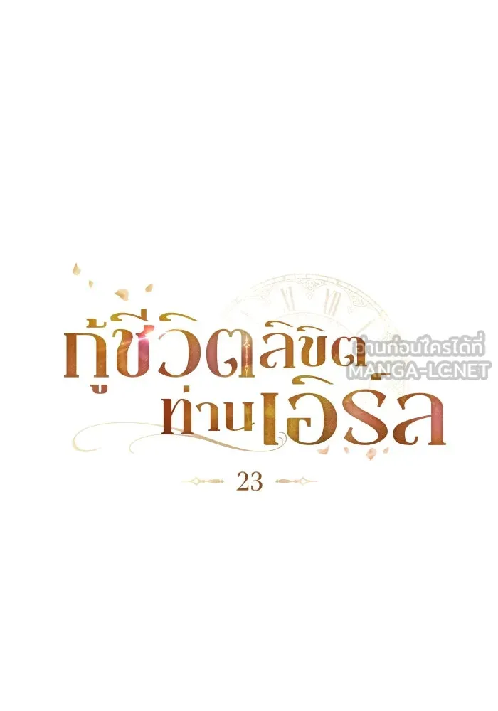 กู้ชีวิตลิขิตท่านเอิร์ล ตอนที่ 23 รูปที่ 24