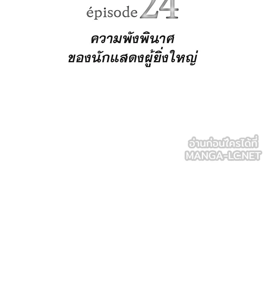 คอลเซ็นเตอร์เปลี่ยนชีวิต ตอนที่ 24 ความพังพินาศของนักแสดงผู้ยิ่งใ รูปที่ 18