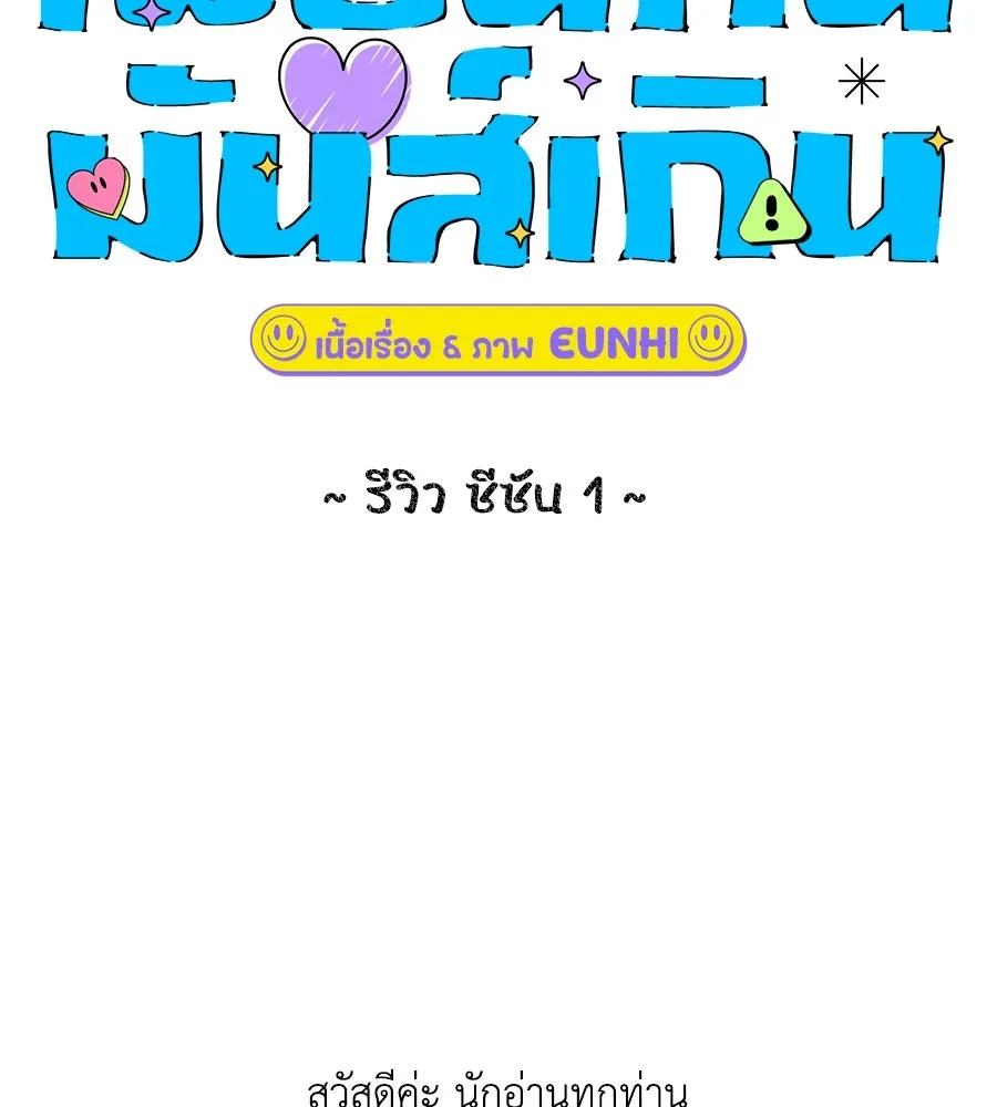 เพื่อนกันมันส์เกิน ตอนที่ รีวิวซีซัน 1 รูปที่ 2