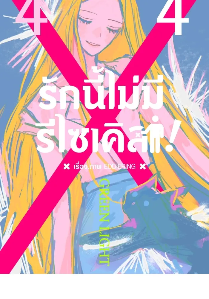 รักนี้ไม่มีรีไซเคิล ตอนที่ 44 รูปที่ 50