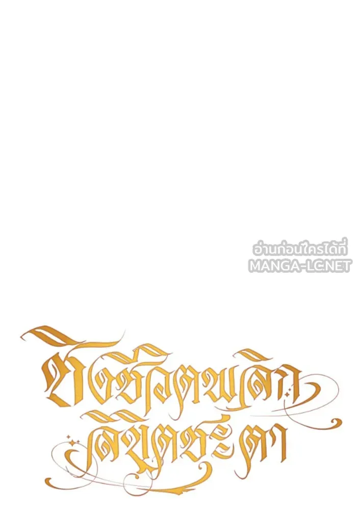 ชิงชีวิตพลิกลิขิตชะตา ตอนที่ 68. ปีศาจ(2) รูปที่ 33