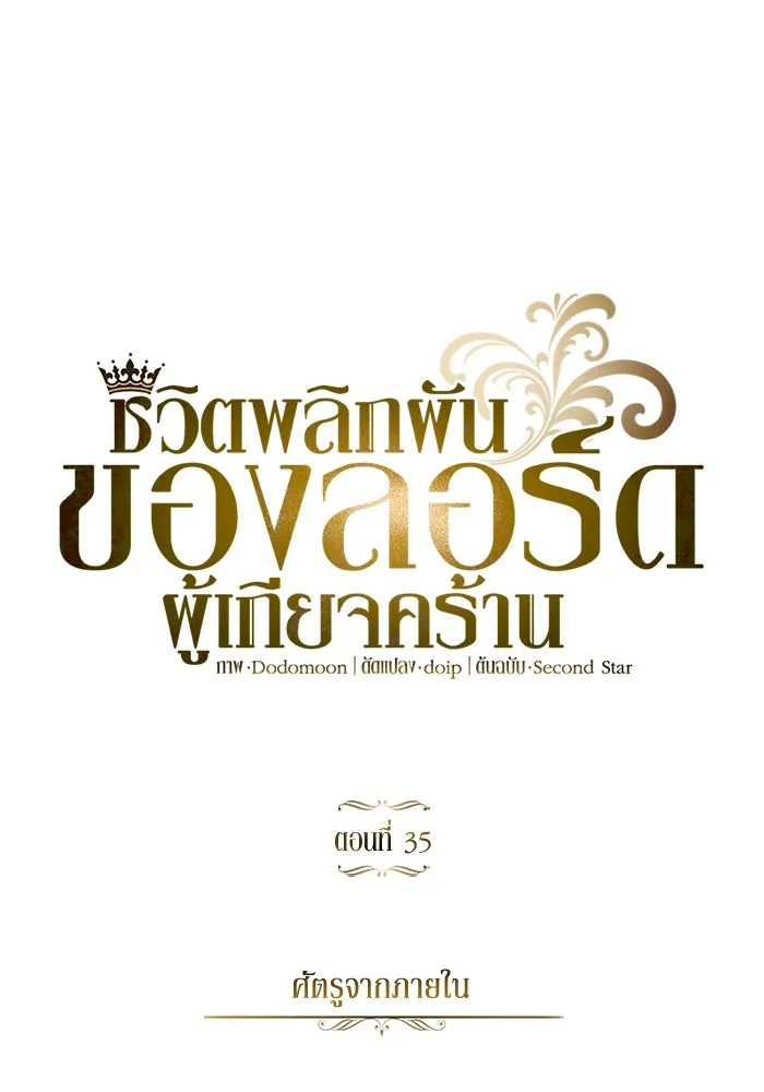 ชีวิตพลิกผันของลอร์ดผู้เกียจคร้าน ตอนที่ 35 ศัตรูจากภายใน รูปที่ 11