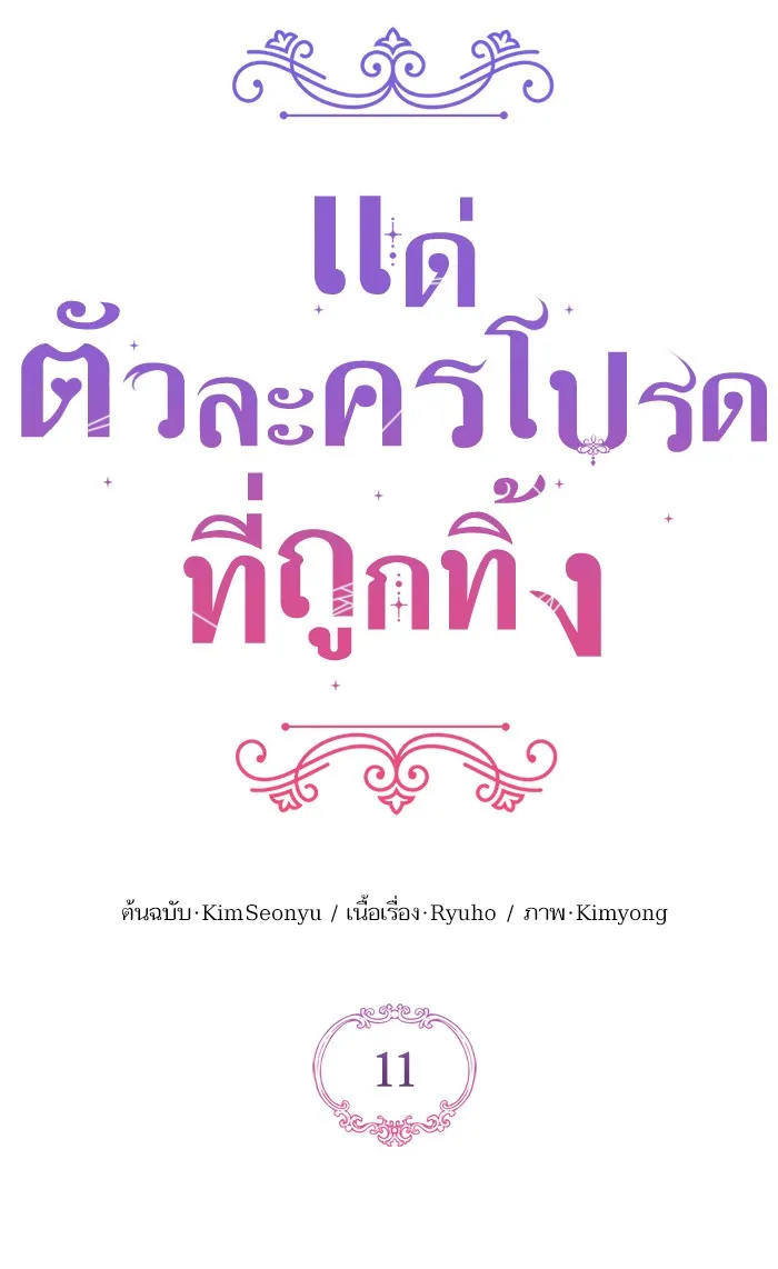 แด่ตัวละครโปรดที่ถูกทิ้ง ตอนที่ 11 รูปที่ 26