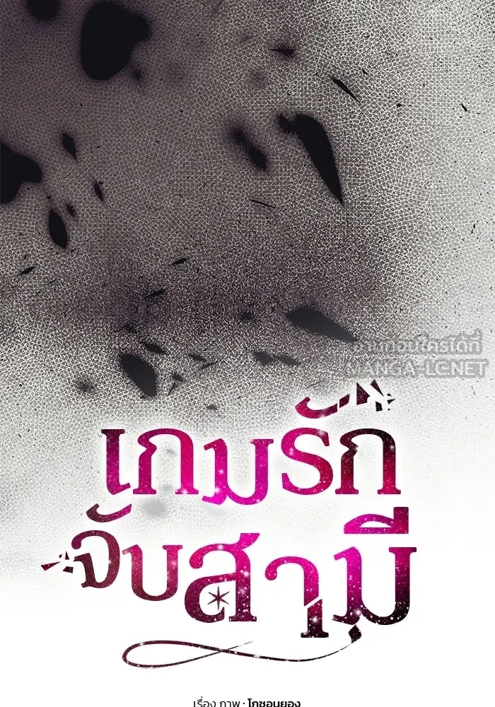 เกมรักจับสามี ตอนที่ 90 รูปที่ 12