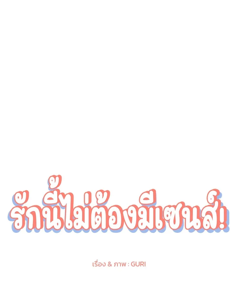รักนี้ไม่ต้องมีเซนส์ ตอนที่ 40 รูปที่ 61