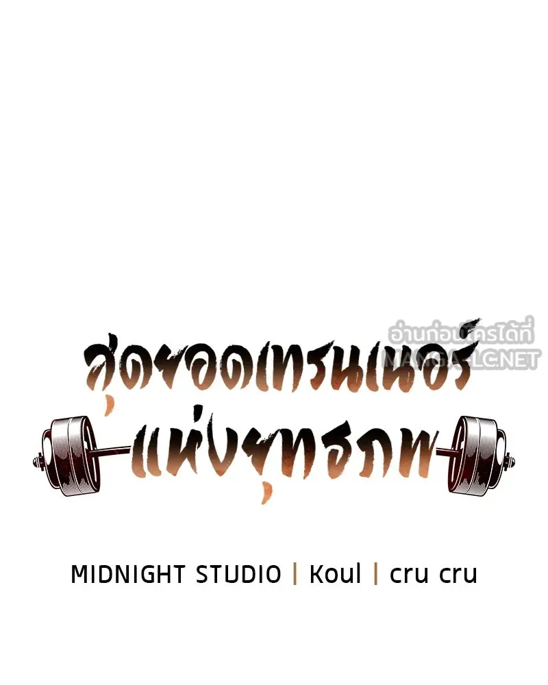 สุดยอดเทรนเนอร์แห่งยุทธภพ ตอนที่ 10 ข้าไม่ทำร้ายท่านหรอก อย่าห่วงเ รูปที่ 18