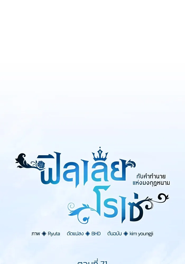 ฟิลเลียโรเซ่กับคำทำนายแห่งมงกุฎหนาม ตอนที่ 71 รูปที่ 31