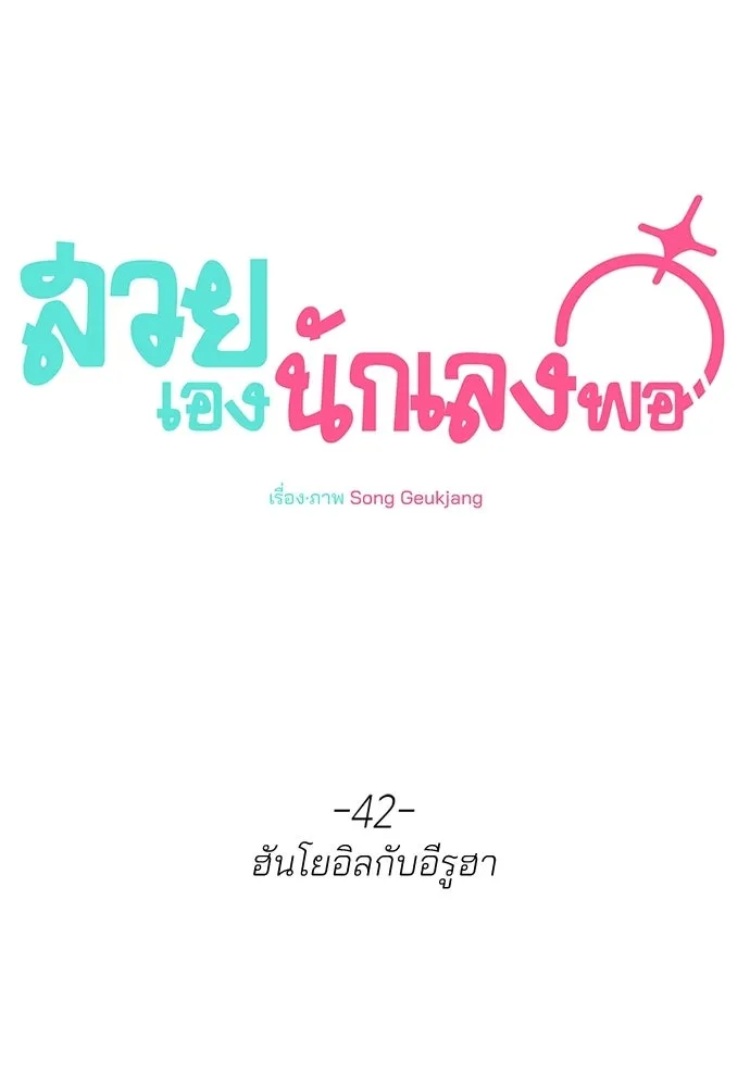 สวยเองนักเลงพอ ตอนที่ 42 รูปที่ 37