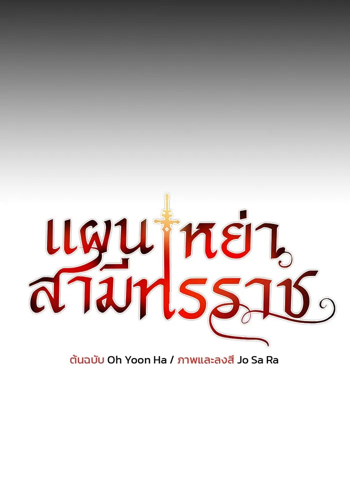 แผนหย่าสามีทรราช ตอนที่ 53 รูปที่ 8