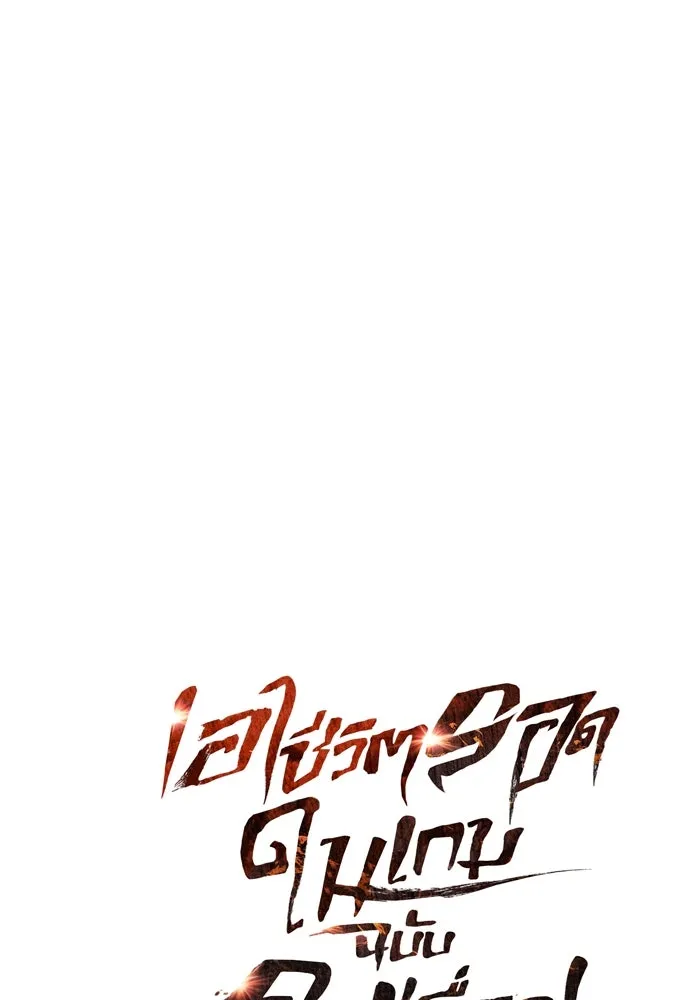 เอาชีวิตรอดในเกมฉบับคนเถื่อน ตอนที่ 1 รูปที่ 229